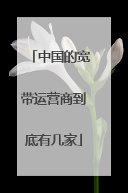 中国的宽带运营商到底有几家