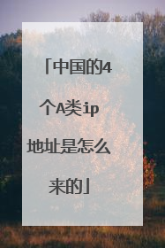 中国的4个A类ip地址是怎么来的