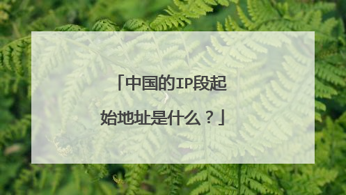 中国的IP段起始地址是什么？