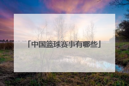 中国篮球赛事有哪些