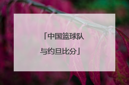 中国篮球队与约旦比分