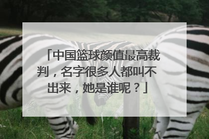 中国篮球颜值最高裁判，名字很多人都叫不出来，她是谁呢？
