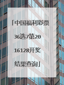 中国福利彩票36选7第2016128开奖结果查询