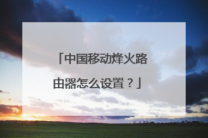 中国移动烽火路由器怎么设置？