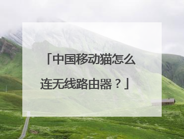 中国移动猫怎么连无线路由器？