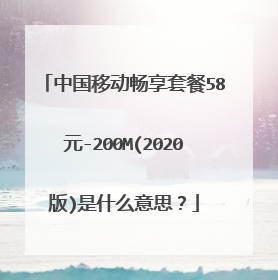 中国移动畅享套餐58元-200M(2020版)是什么意思?