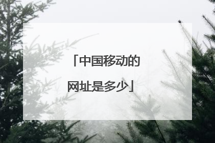 中国移动的网址是多少
