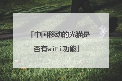 中国移动的光猫是否有wiFi功能
