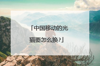 中国移动的光猫要怎么换?