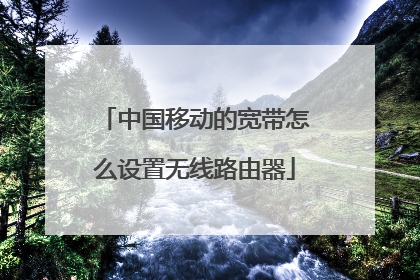 中国移动的宽带怎么设置无线路由器