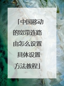 中国移动的宽带连路由怎么设置 具体设置方法教程