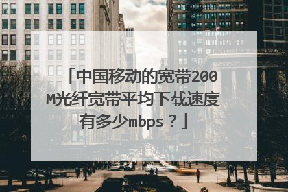 中国移动的宽带200M光纤宽带平均下载速度有多少mbps？