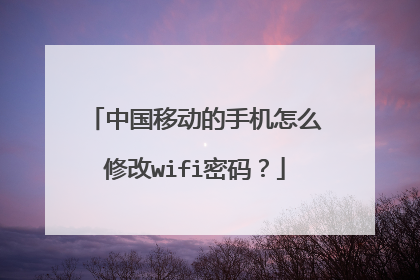 中国移动的手机怎么修改wifi密码?