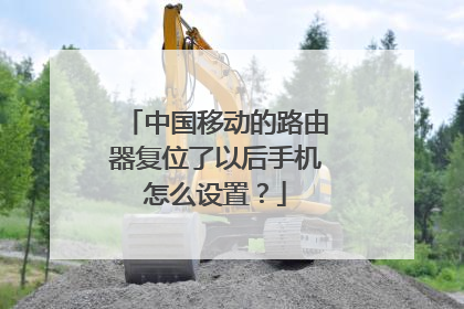 中国移动的路由器复位了以后手机怎么设置？