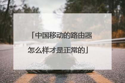中国移动的路由器怎么样才是正常的