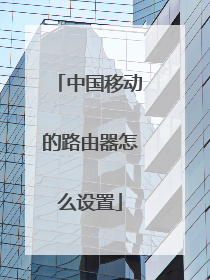 中国移动的路由器怎么设置