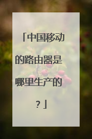 中国移动的路由器是哪里生产的？