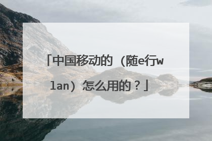 中国移动的 (随e行wlan) 怎么用的？