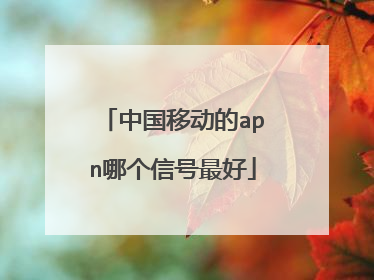 中国移动的apn哪个信号最好