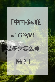 中国移动的wifi密码是多少怎么登陆?