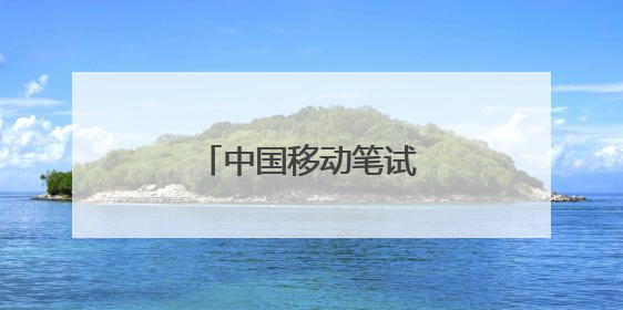 中国移动笔试用什么软件