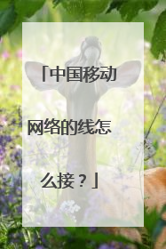 中国移动网络的线怎么接？
