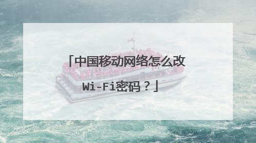 中国移动网络怎么改Wi-Fi密码？