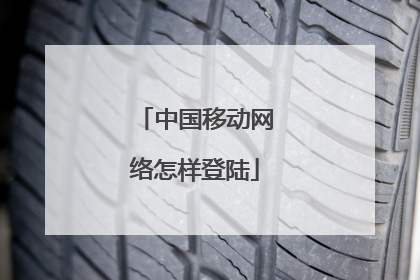 中国移动网络怎样登陆