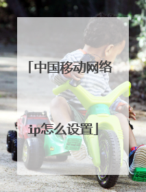 中国移动网络ip怎么设置
