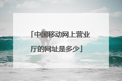 中国移动网上营业厅的网址是多少
