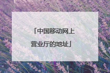 中国移动网上营业厅的地址