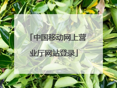 中国移动网上营业厅网站登录