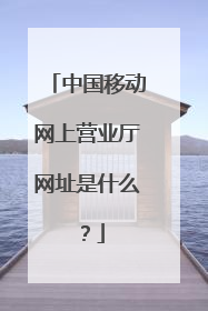 中国移动网上营业厅网址是什么?