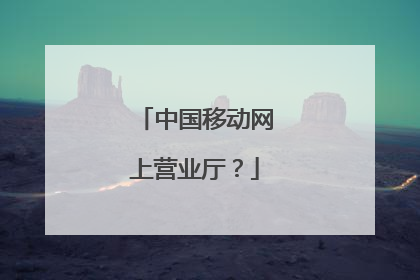 中国移动网上营业厅?