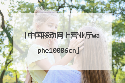 中国移动网上营业厅waphe10086cn
