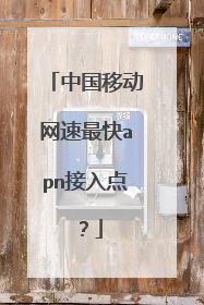 中国移动网速最快apn接入点？