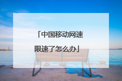 中国移动网速限速了怎么办
