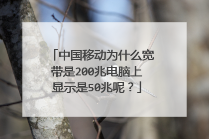中国移动为什么宽带是200兆电脑上显示是50兆呢？