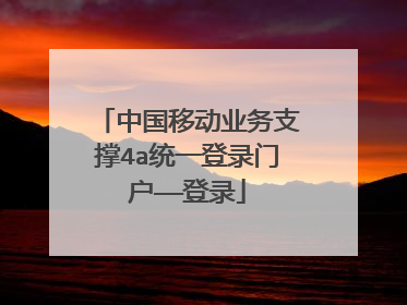 中国移动业务支撑4a统一登录门户——登录
