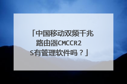 中国移动双频千兆路由器CMCCR2S有管理软件吗？