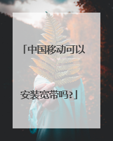 中国移动可以安装宽带吗?