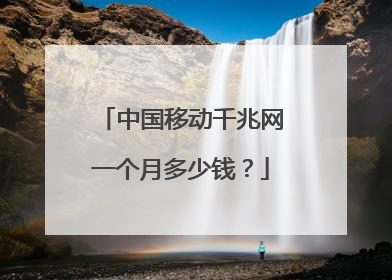 中国移动千兆网一个月多少钱？