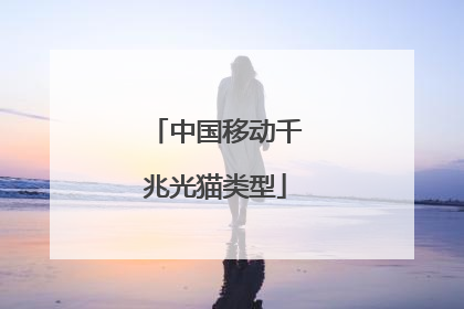 中国移动千兆光猫类型