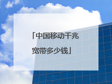 中国移动千兆宽带多少钱