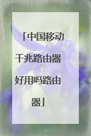 中国移动千兆路由器好用吗路由器