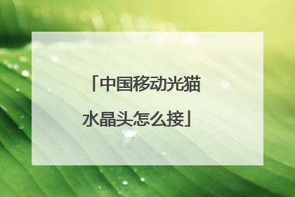 中国移动光猫水晶头怎么接