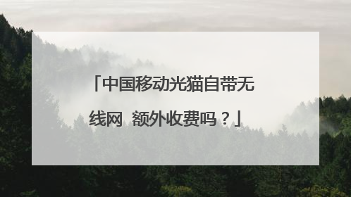 中国移动光猫自带无线网 额外收费吗?