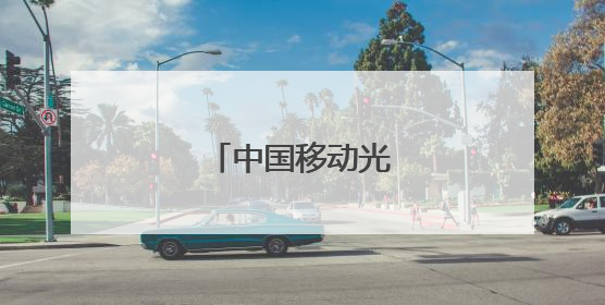 中国移动光猫设置步骤