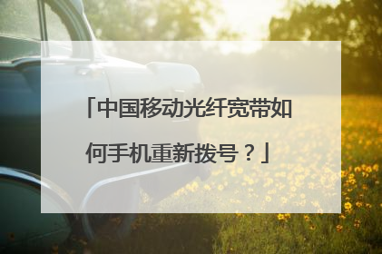 中国移动光纤宽带如何手机重新拨号？