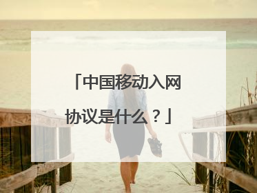 中国移动入网协议是什么?
